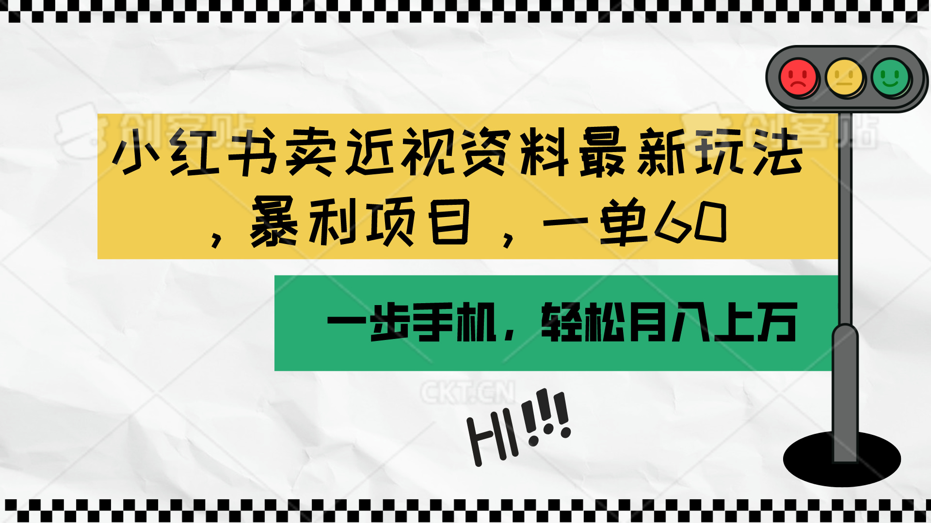 (10235期)小红书卖近视资料最新玩法,一单60月入过万,一部手机可操作(附资料)-轻创终点站