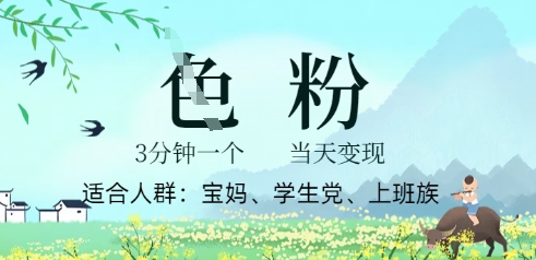 短视频S粉计划，3 分钟原创，当天变现-轻创终点站