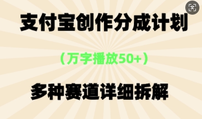 支付宝创作分成计划,多种变现⽅式,全流程详细拆解-轻创终点站