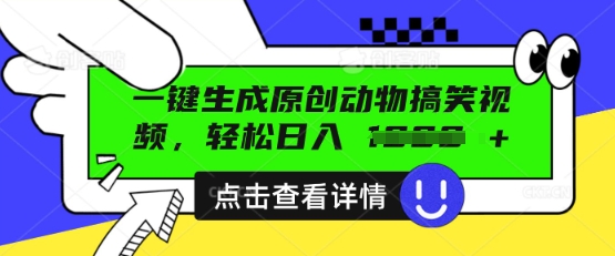 AI一键生成原创动物搞笑视频，轻松日入数张-轻创终点站