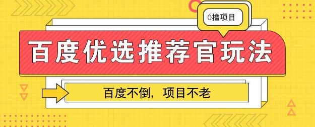 百度掘金项目:单机日入5+,可矩阵批量操作-轻创终点站